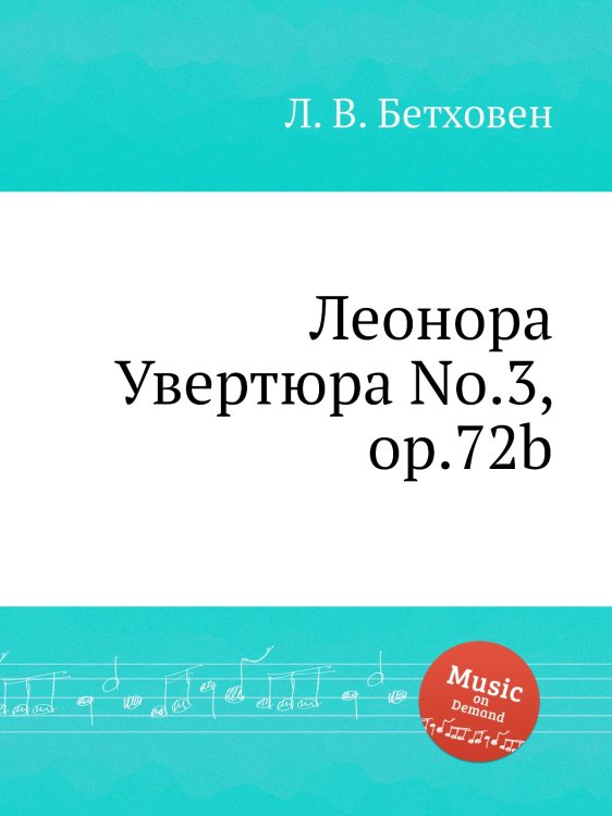 Обложка книги «Леонора Увертюра No.3, ор.72b» — Л. В. Бетховен, ISBN 9785517744746