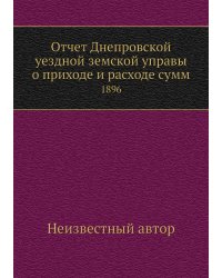 Отчет Днепровской уездной земской управы о приходе и расходе сумм