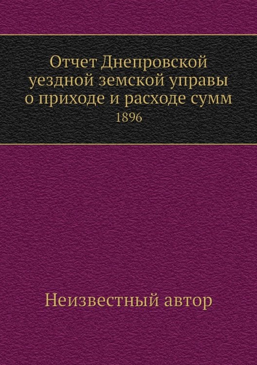Отчет Днепровской уездной земской управы о приходе и расходе сумм