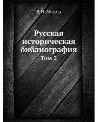 Русская историческая библиография