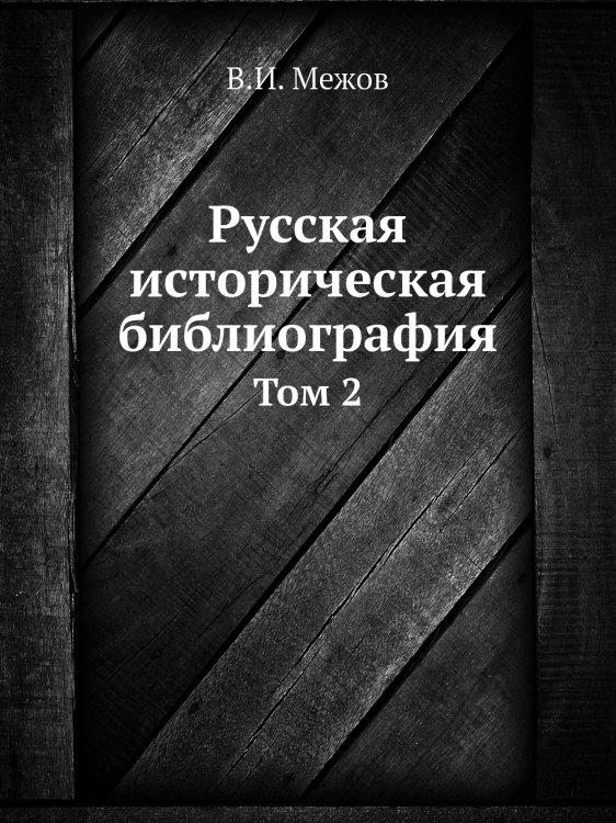 Русская историческая библиография
