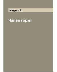 Чапей горит