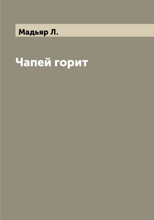 Обложка книги «Чапей горит» — Мадьяр Л., ISBN 9785519946025