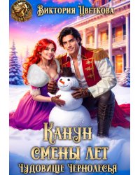 Канун Смены лет. Чудовище Чернолесья