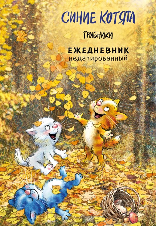Обложка книги «Синие котята. Грибники. Ежедневник недатированный (А5, 72 л.)» — Рина Зенюк, ISBN 9785042417580