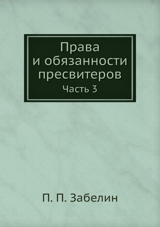 Права и обязанности пресвитеров