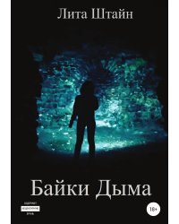 Байки Дыма