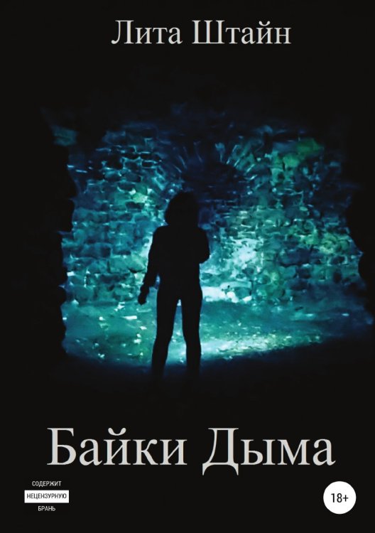 Байки Дыма Обложка книги «Байки Дыма» — Лита Штайн, ISBN 9785532064591