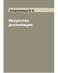 Искусство декламации