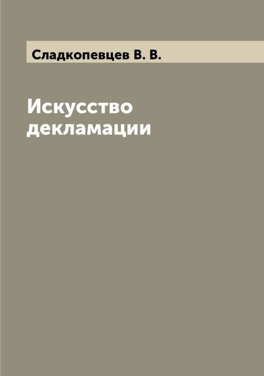 Обложка книги «Искусство декламации» — Сладкопевцев В. В., ISBN 9785519739078