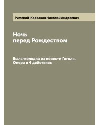 Ночь перед Рождеством
