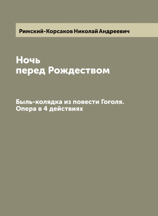 Обложка книги «Ночь перед Рождеством» — Римский-Корсаков Николай Андреевич, ISBN 9785519807531