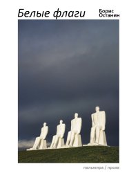 Белые флаги