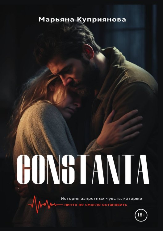 Обложка книги «Constanta» — Марьяна Куприянова, ISBN 9785517119599