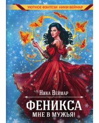 Феникса мне в мужья!