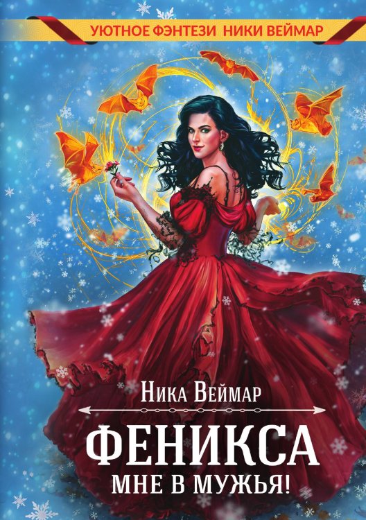 Обложка книги «Феникса мне в мужья!» — Ника Веймар, ISBN 9785517115997