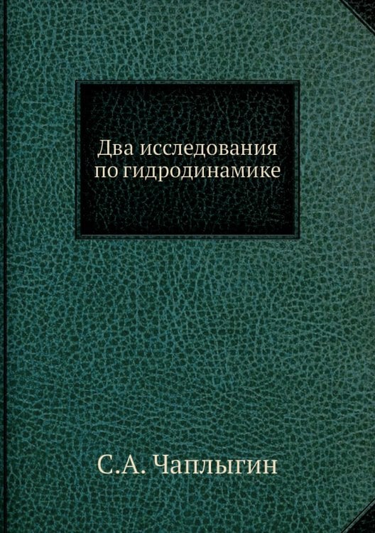 Два исследования по гидродинамике Два исследования по гидродинамике