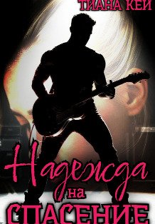 Обложка книги «Надежда на спасение» — Тиана Кей, ISBN 9785524019646