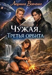 Обложка книги «Чужая . Третья орбита.» — Людмила Вовченко, ISBN 9785524036711