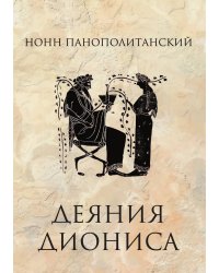 Деяния Диониса