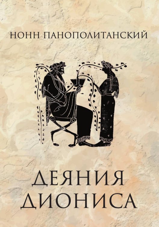 Обложка книги «Деяния Диониса» — Нонн Панополитанский, ISBN 9785517096067