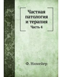 Частная патология и терапия