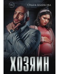 Хозяин