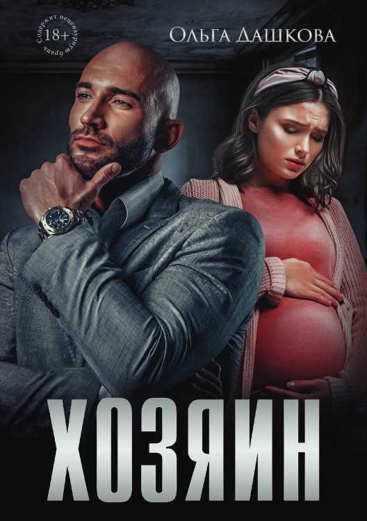 Обложка книги «Хозяин» — Ольга Дашкова, ISBN 9785521907236