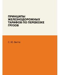 Принципы железнодорожных тарифов по перевозке грузов