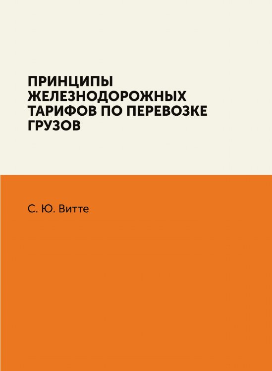 Принципы железнодорожных тарифов по перевозке грузов Принципы железнодорожных тарифов по перевозке грузов