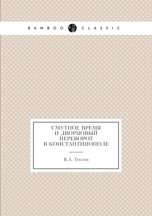 Смутное время и дворцовый переворот в Константинополе