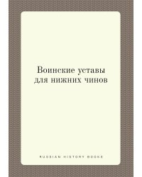 Воинские уставы для нижних чинов