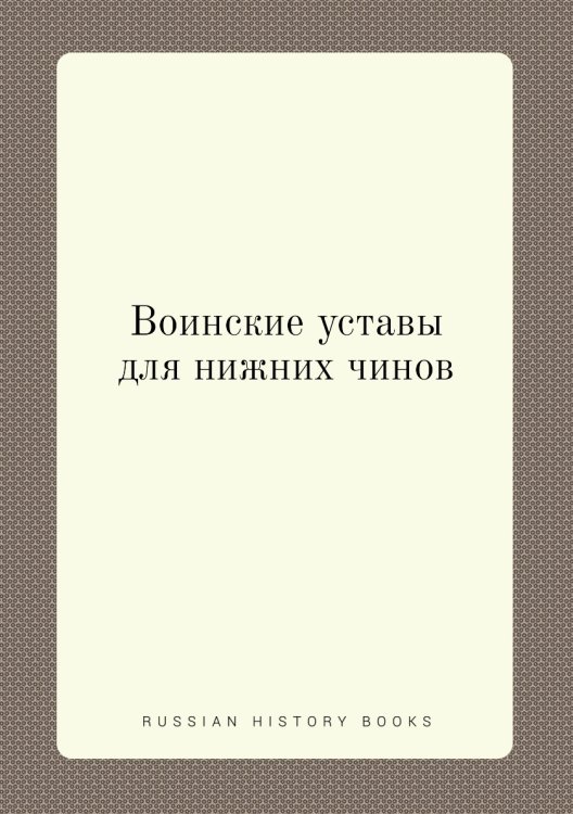 Воинские уставы для нижних чинов