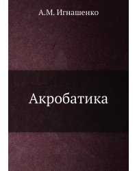 Акробатика