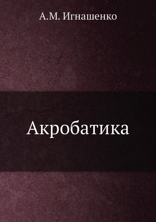 Акробатика