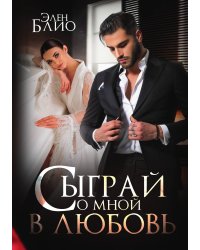 Сыграй со мной в любовь