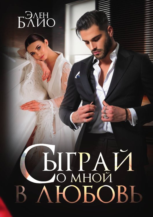 Обложка книги «Сыграй со мной в любовь» — Элен Блио, ISBN 9785521901500