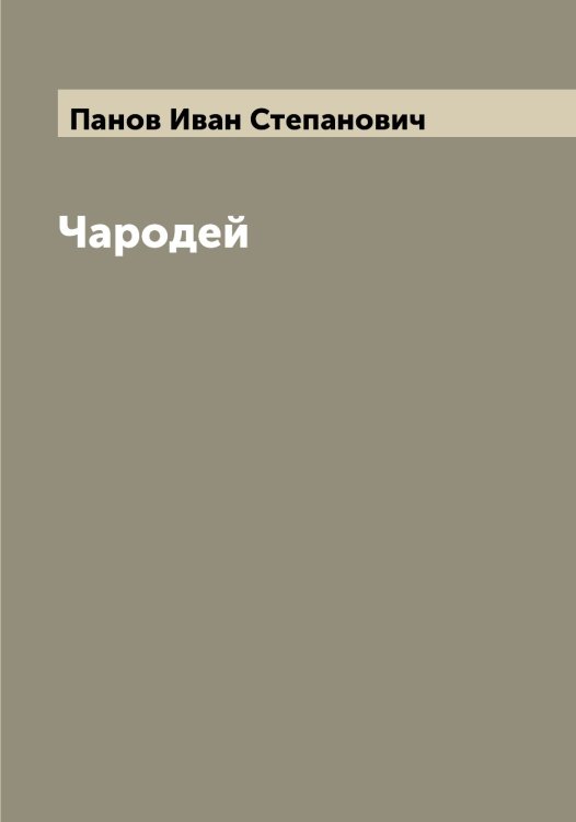 Обложка книги «Чародей» — Панов Иван Степанович, ISBN 9785521272174