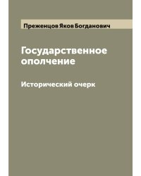 Государственное ополчение