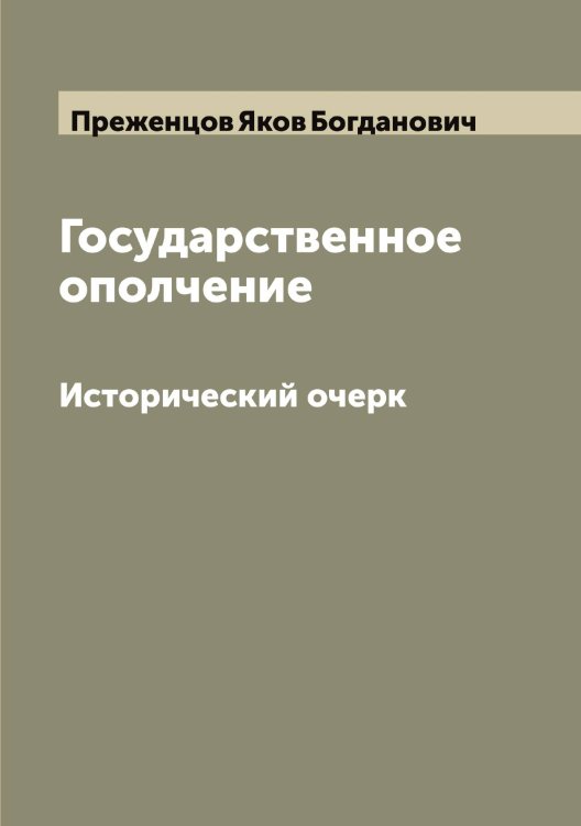 Обложка книги «Государственное ополчение» — Преженцов Яков Богданович, ISBN 9785519794763