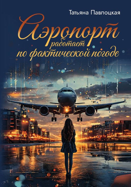 Обложка книги «Аэропорт работает по фактической погоде» — Татьяна Павлоцкая, ISBN 9785605423560