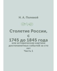 Столетие России, с 1745 до 1845 года