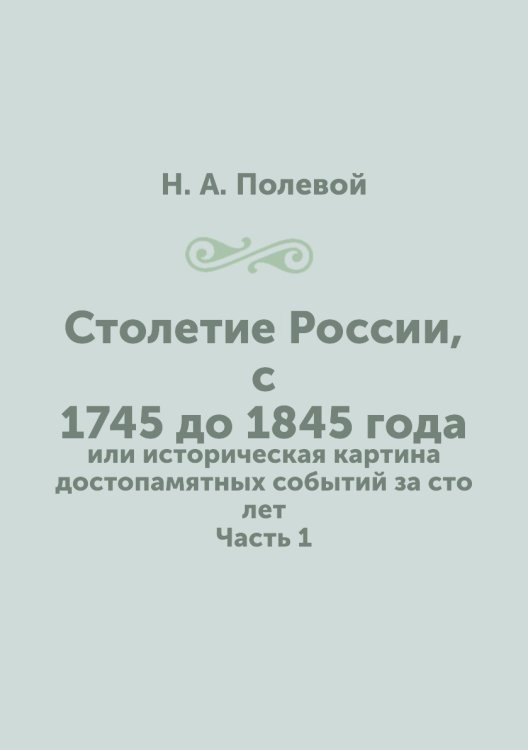 Столетие России, с 1745 до 1845 года