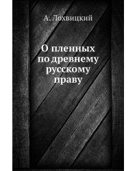 О пленных по древнему русскому праву