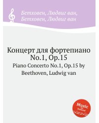 Концерт для фортепиано No.1, ор.15