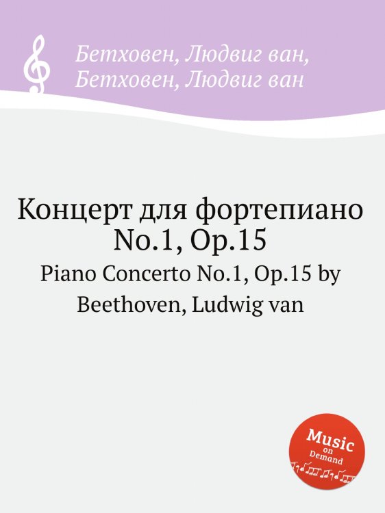 Концерт для фортепиано No.1, ор.15 Обложка книги «Концерт для фортепиано No.1, ор.15» — Л. В. Бетховен, ISBN 9785517745101