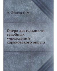 Очерк деятельности судебных учреждений харьковского округа