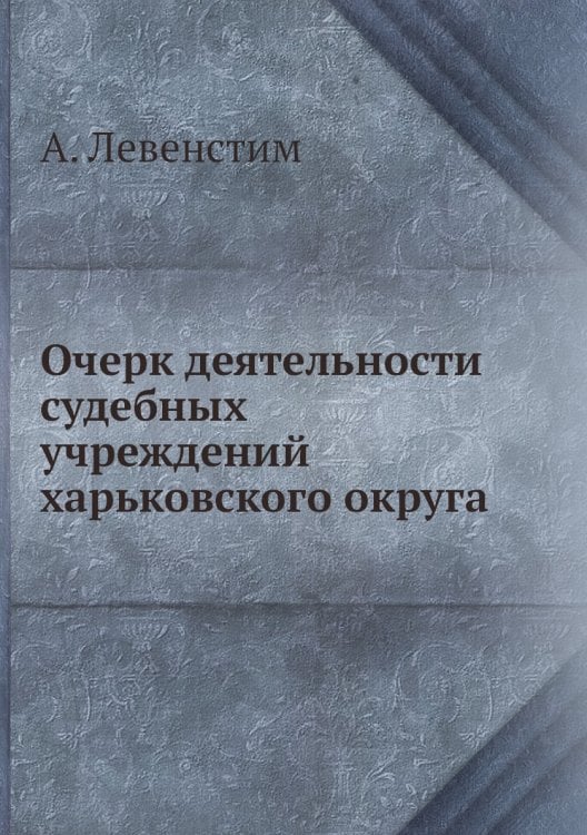 Очерк деятельности судебных учреждений харьковского округа