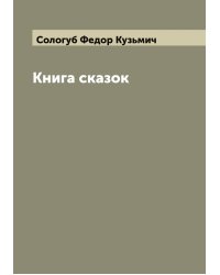 Книга сказок