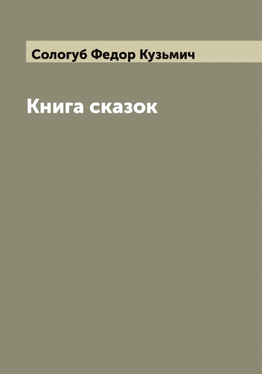 Обложка книги «Книга сказок» — Сологуб Федор Кузьмич, ISBN 9785519749145